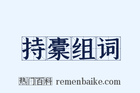 持橐组词是什么意思的图片